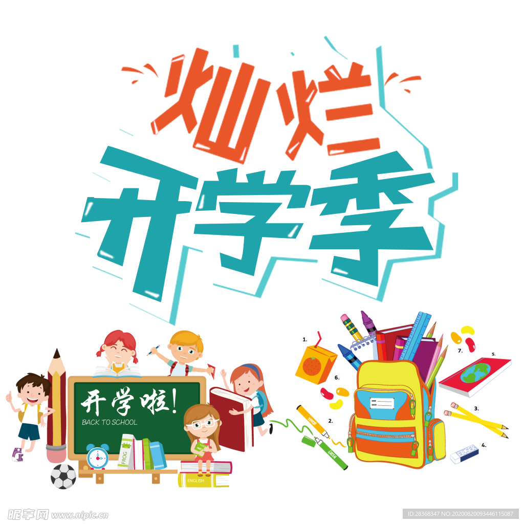 开学季素材