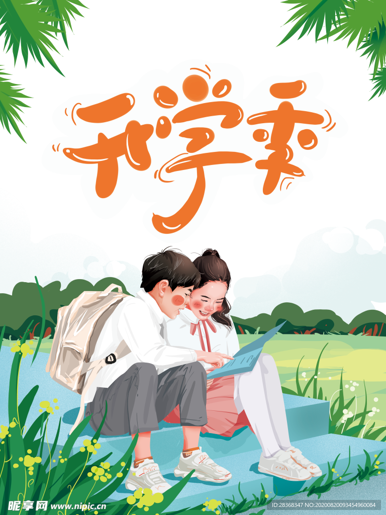 开学季素材