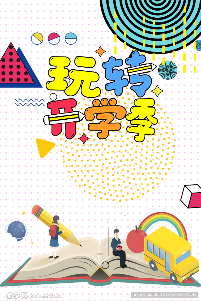 开学季素材