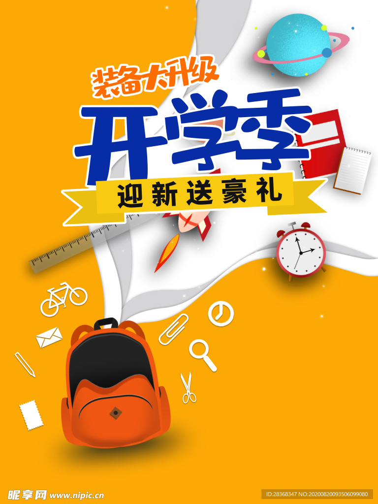开学季素材