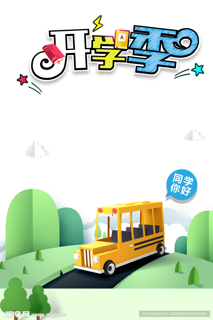 开学季素材