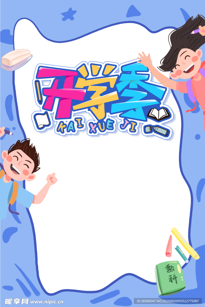 开学季素材