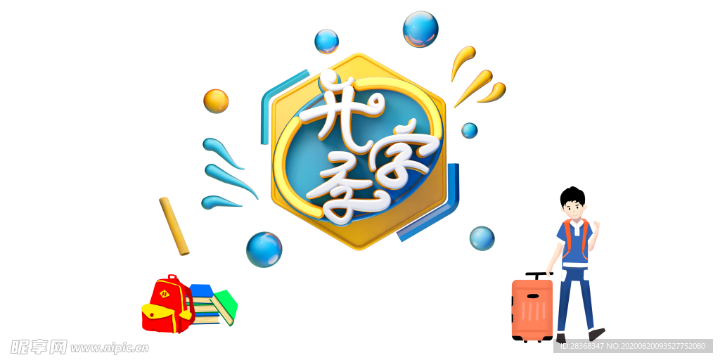 开学季素材