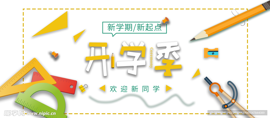 开学季素材