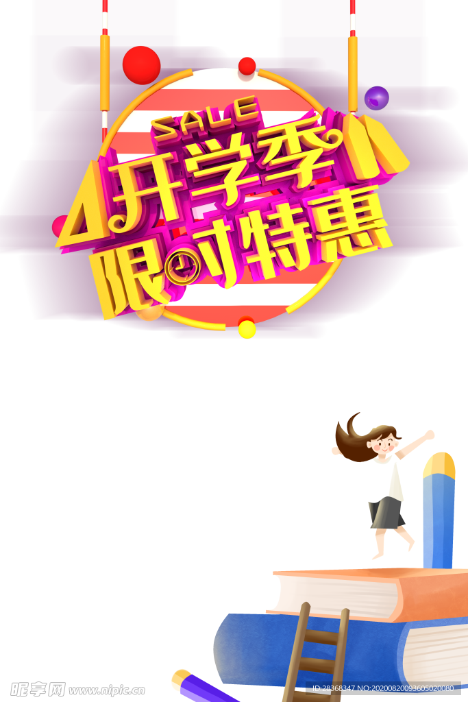 开学季素材