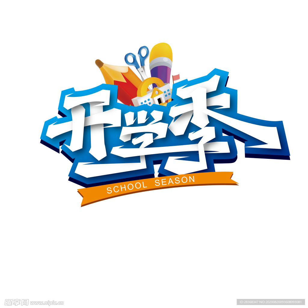 开学季素材