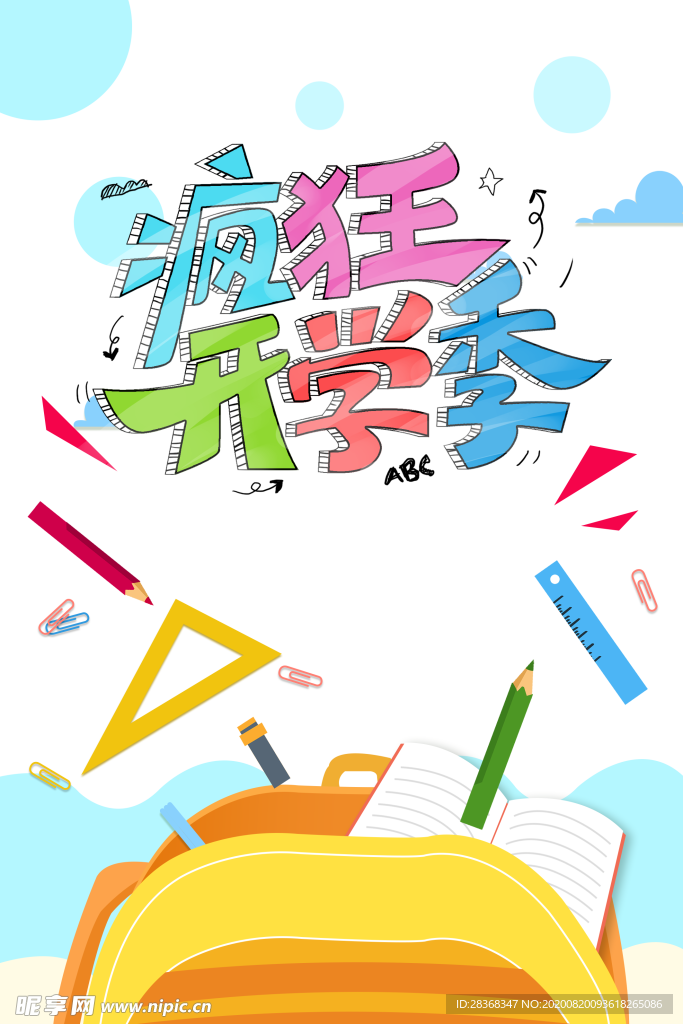 开学季素材