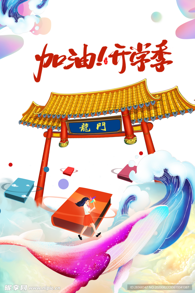 开学季素材