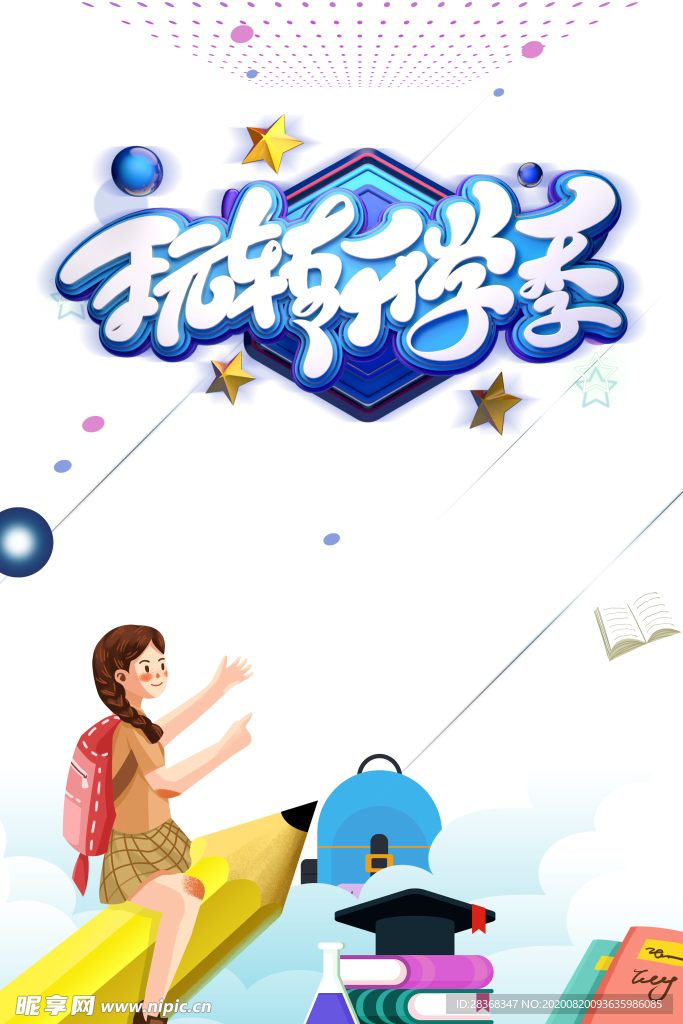 开学季素材