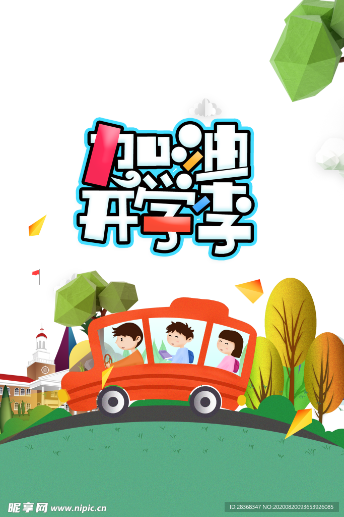 开学季素材