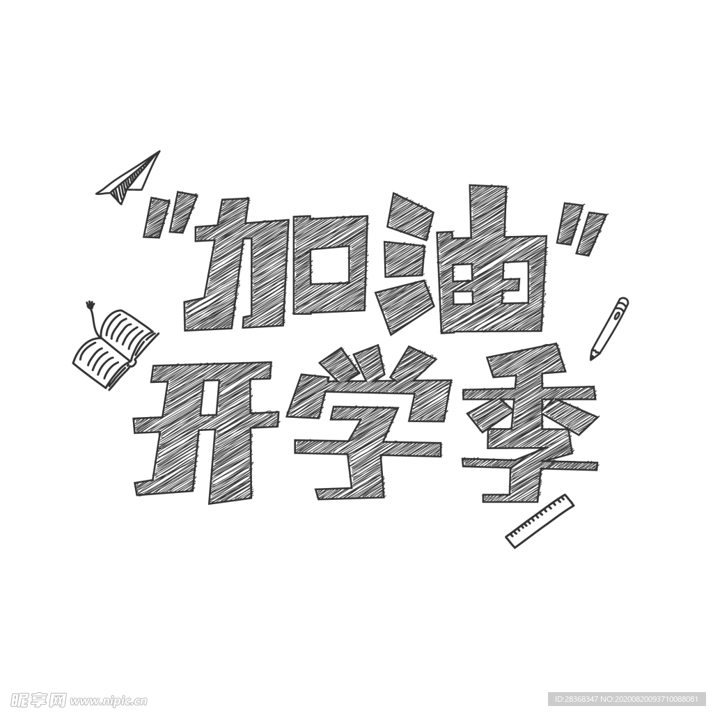 开学季素材