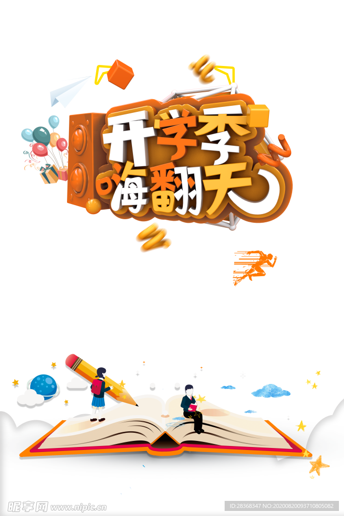开学季素材