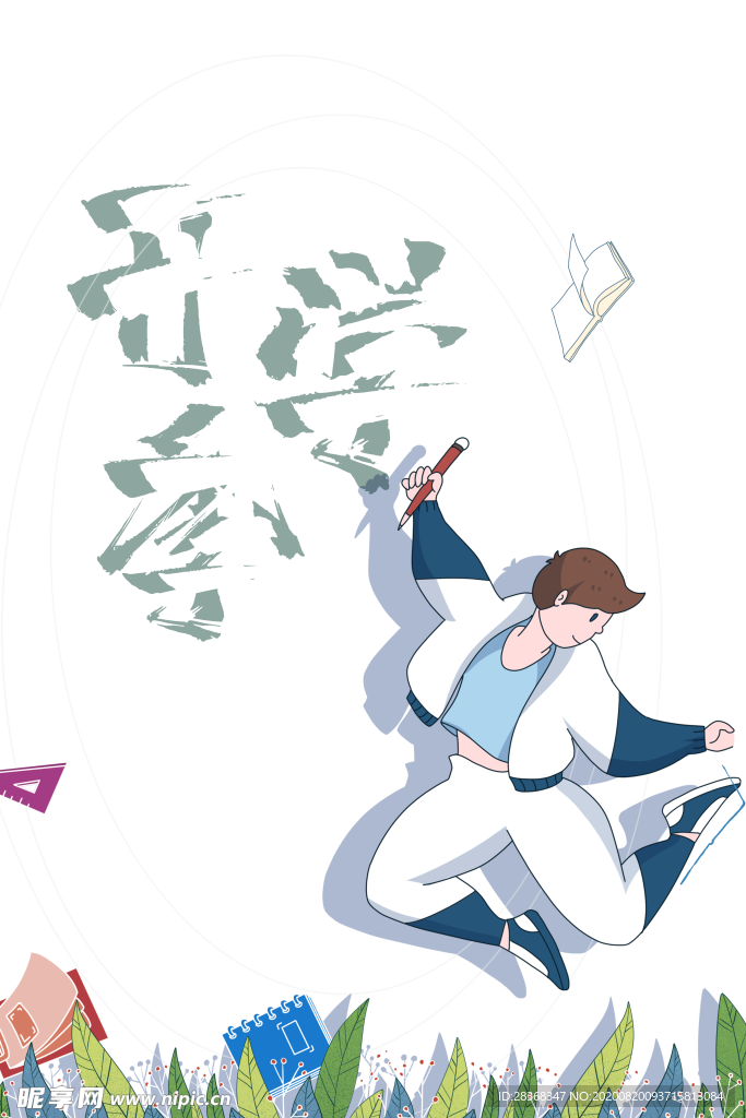 开学季素材
