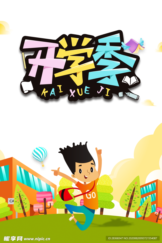开学季素材