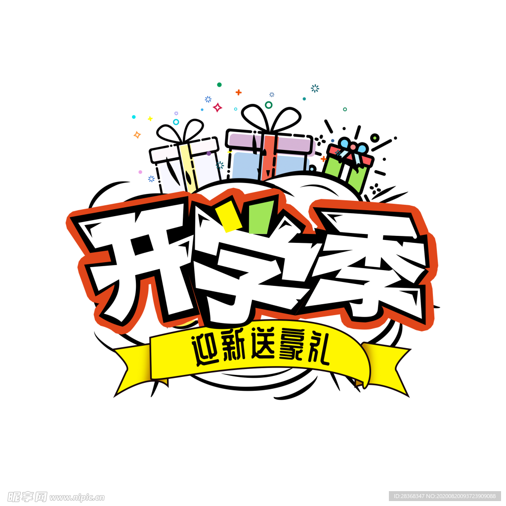 开学季素材