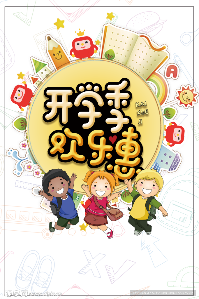开学季素材
