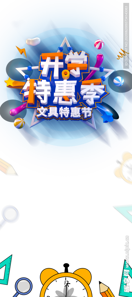 开学季素材