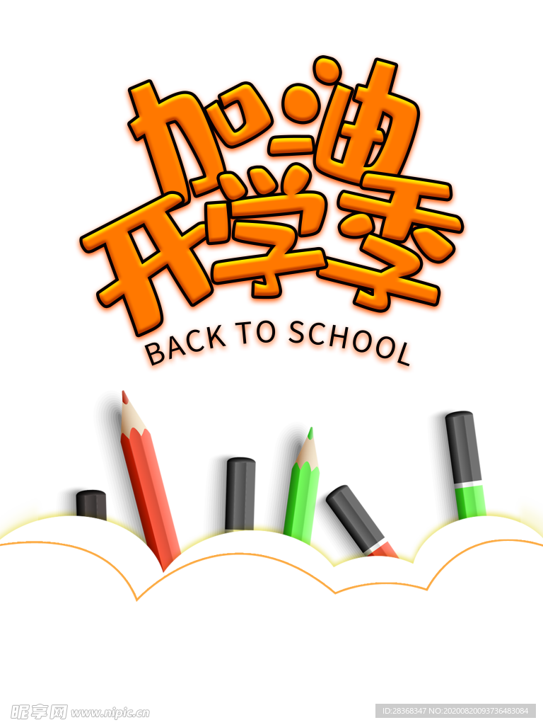 开学季素材