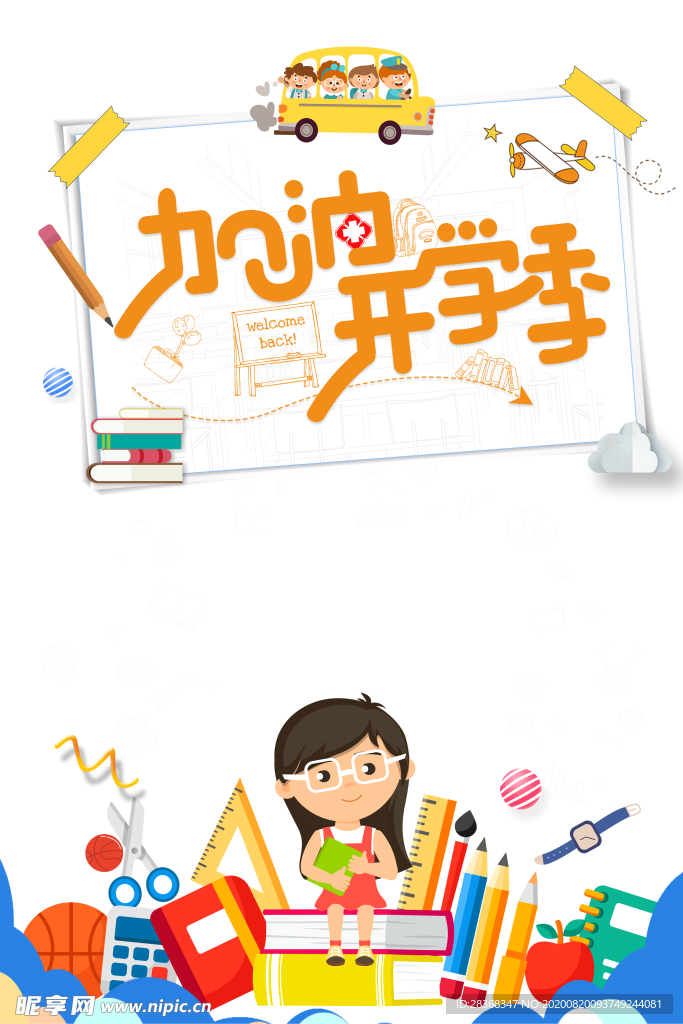 开学季素材