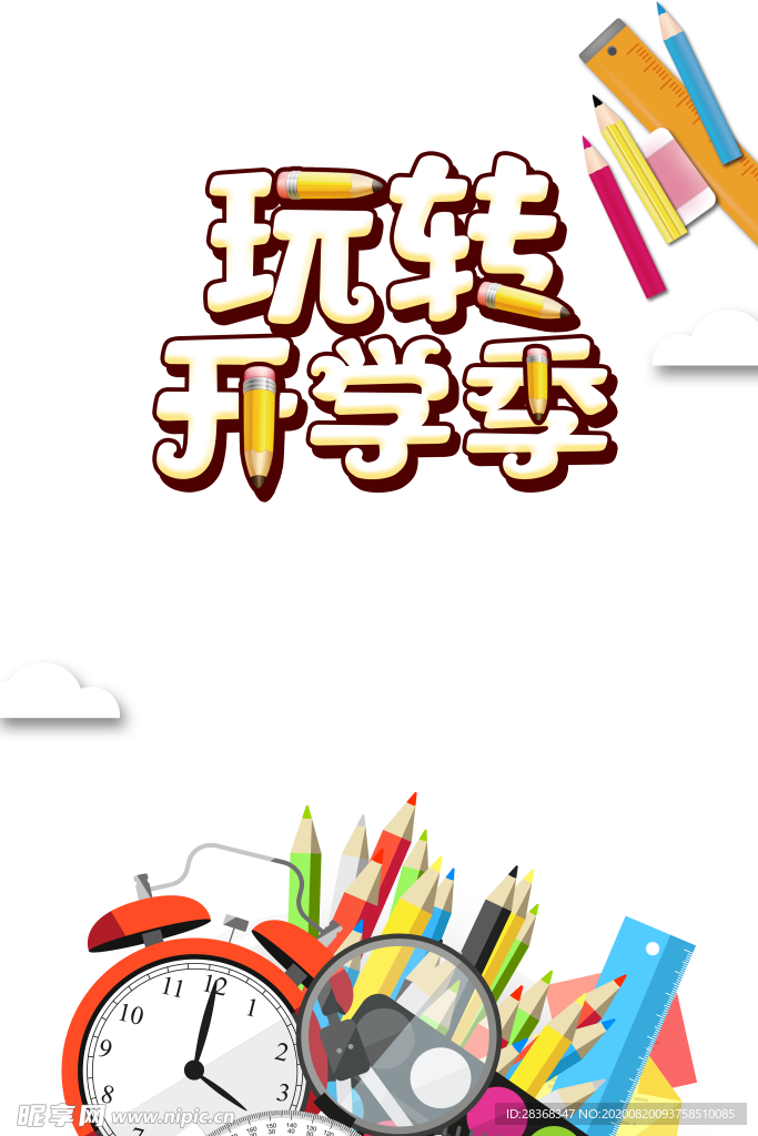 开学季素材