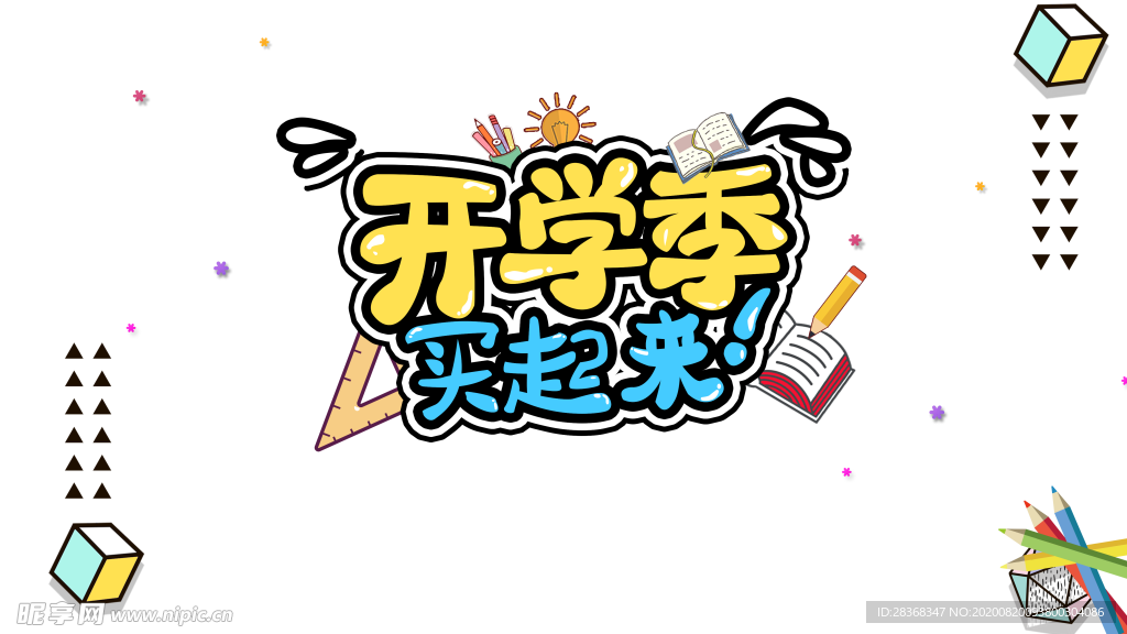 开学季素材