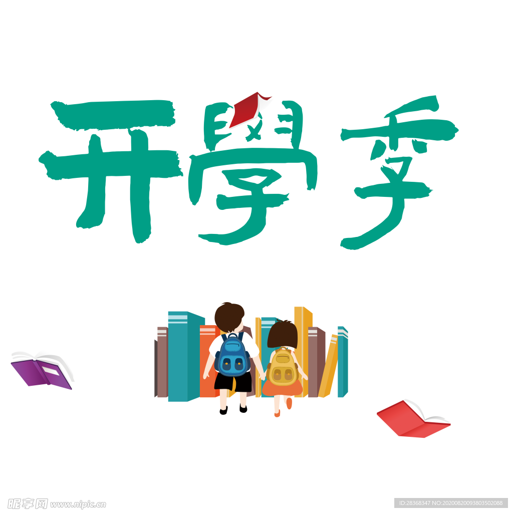 开学季素材