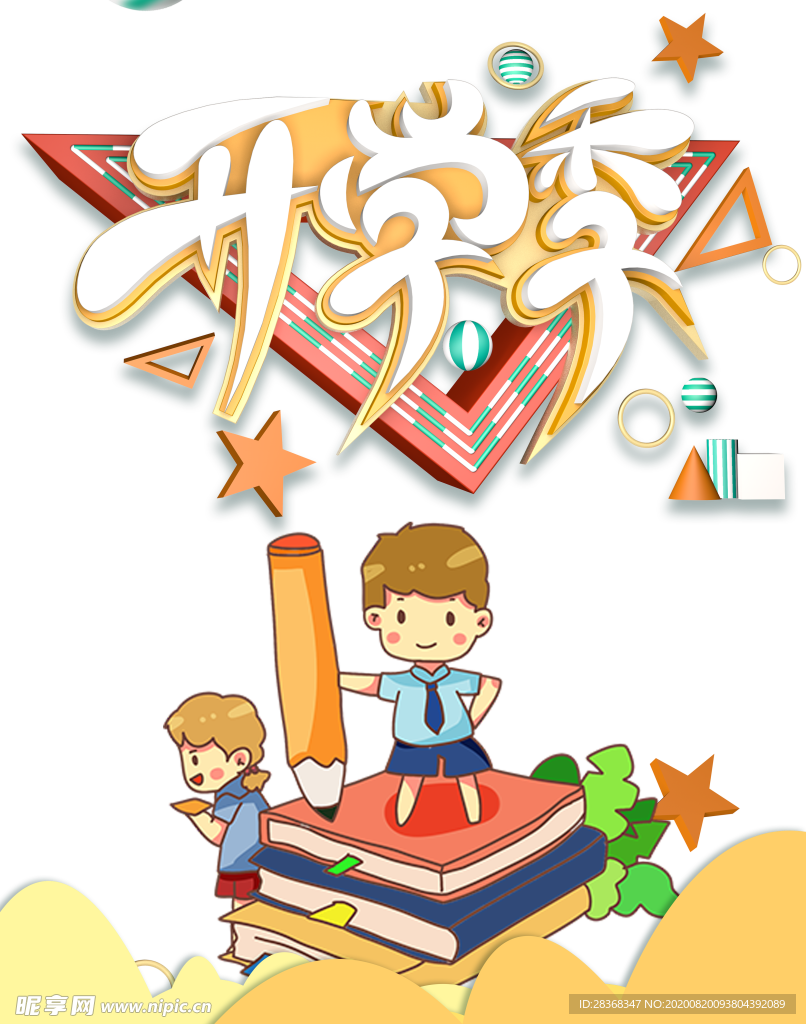 开学季素材