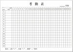 考勤表
