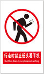 行走时禁止低头看手机