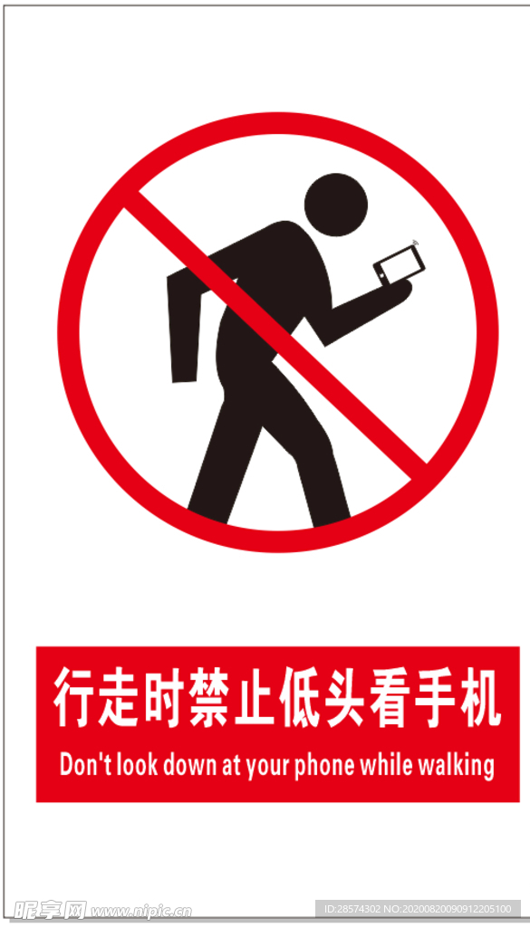 行走时禁止低头看手机