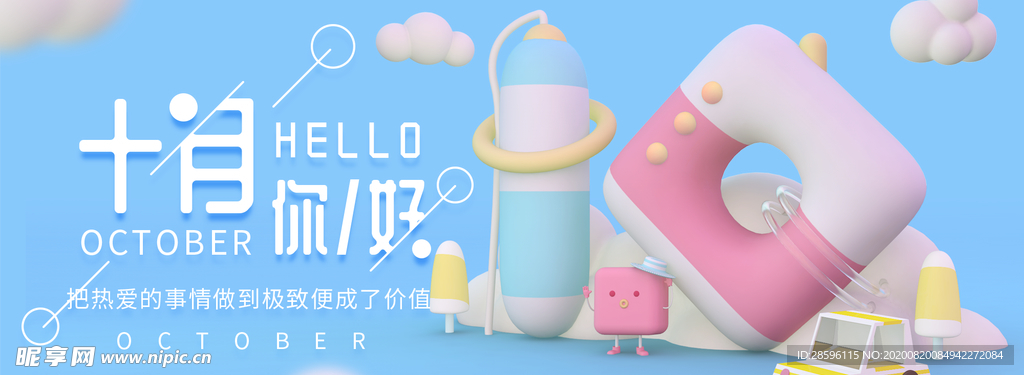 十月你好