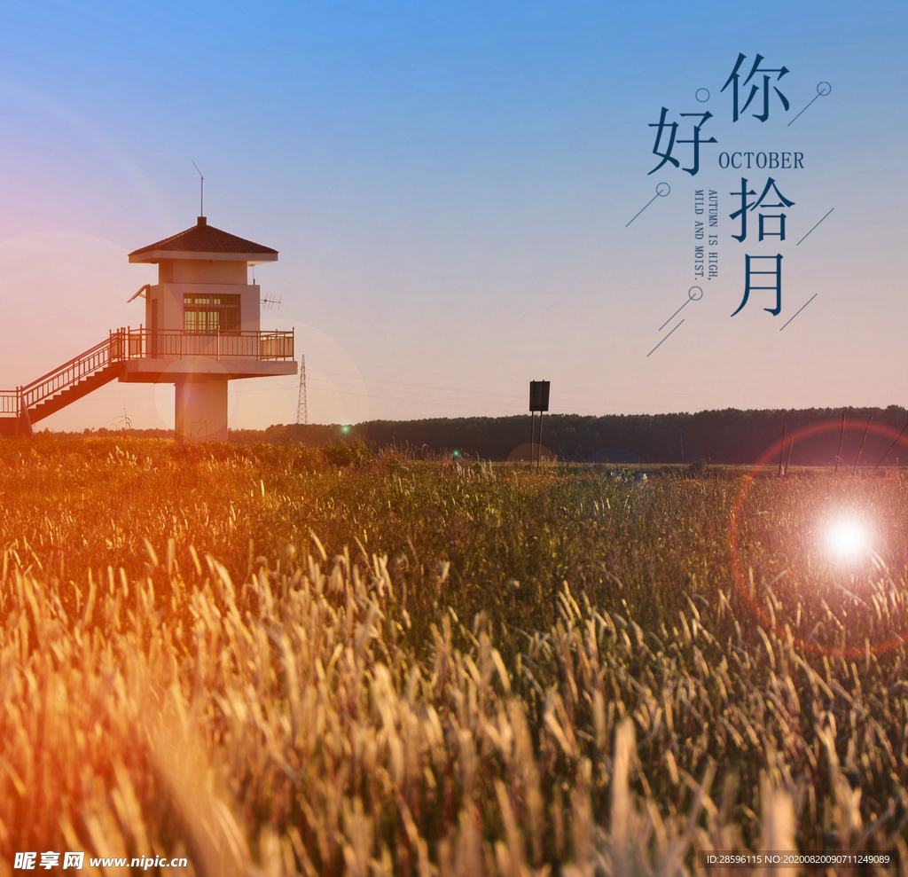 十月你好