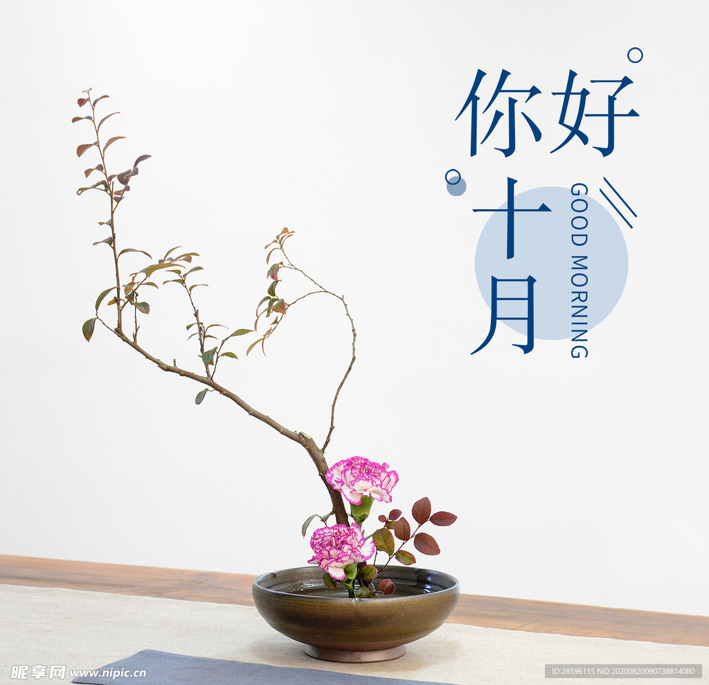 十月你好