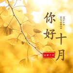 十月你好