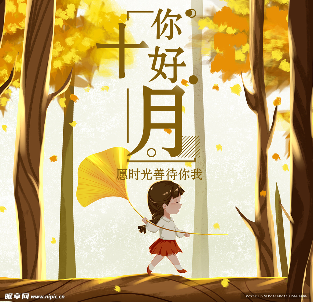 十月你好
