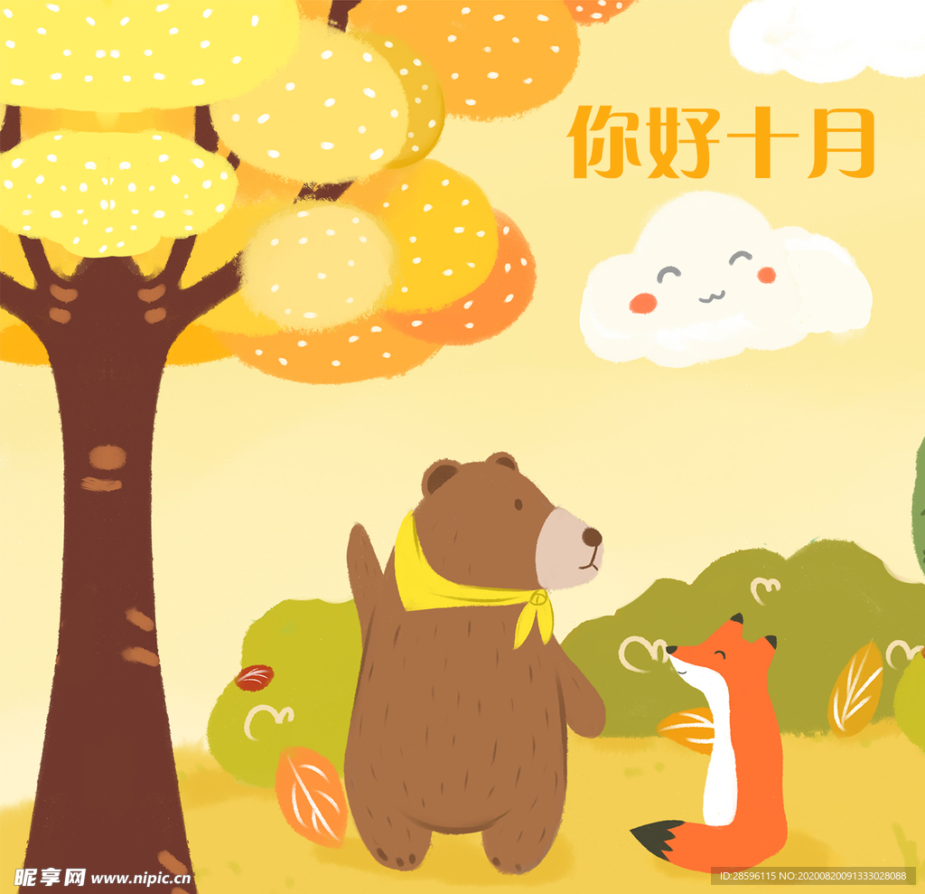 十月你好