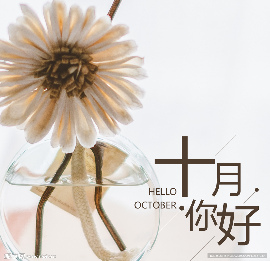 十月你好
