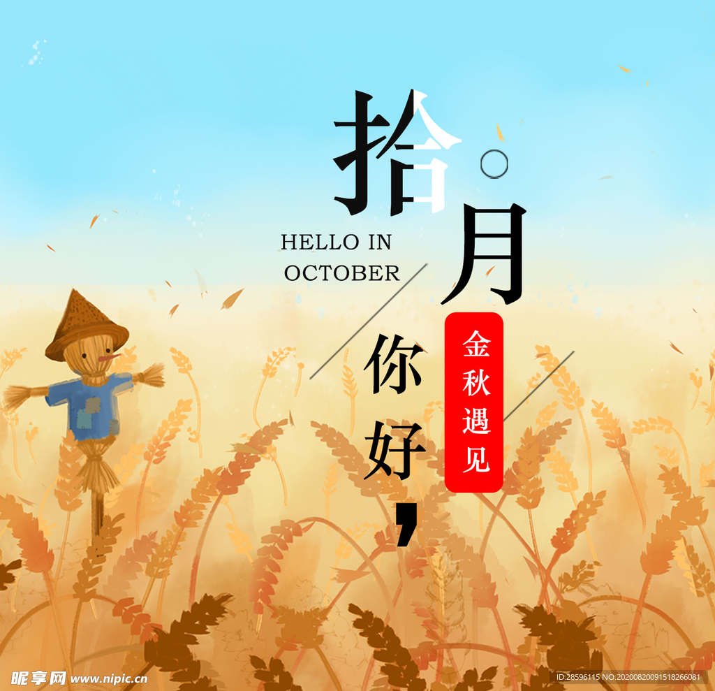 十月你好