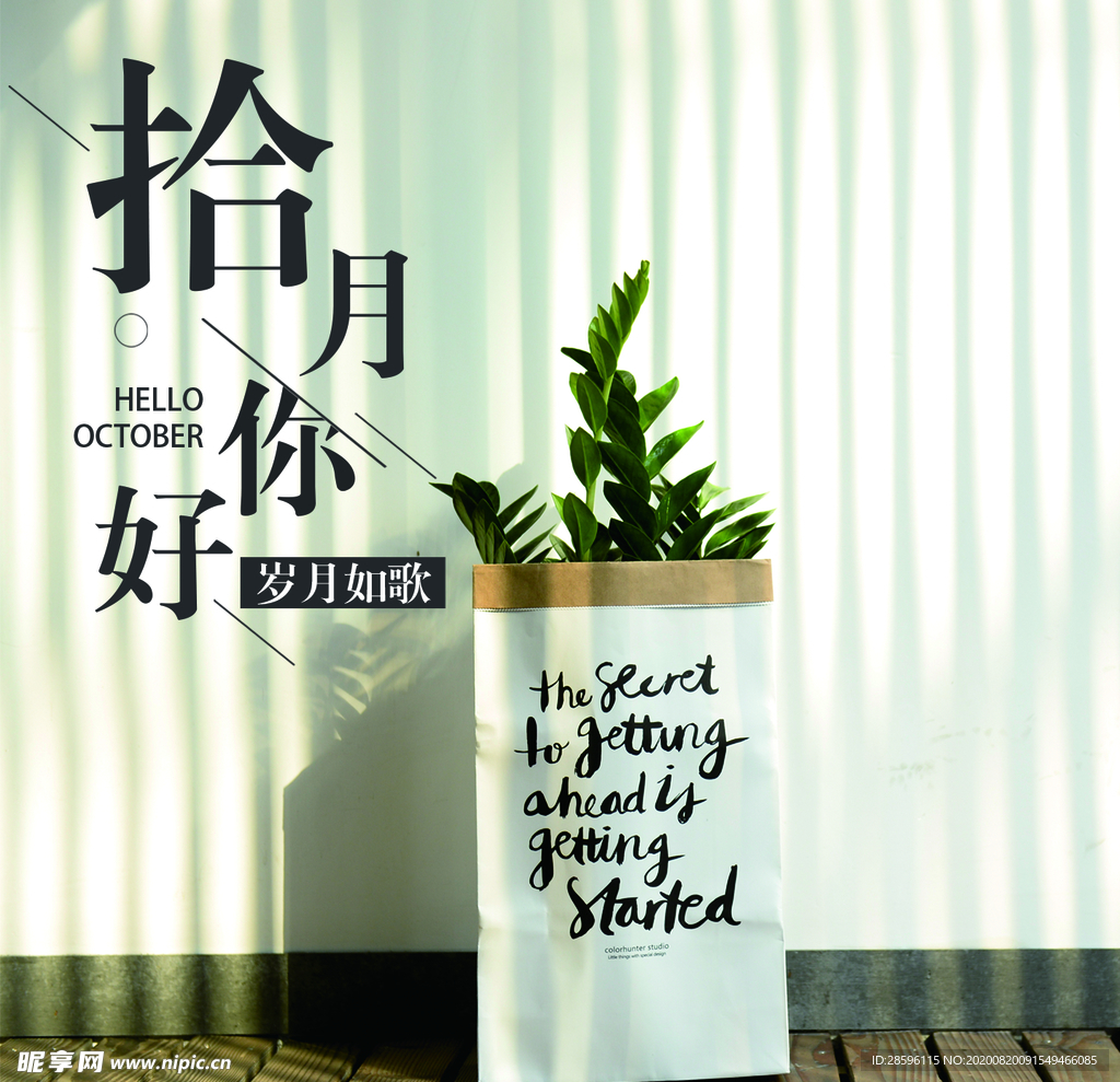 十月你好