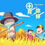 十月你好