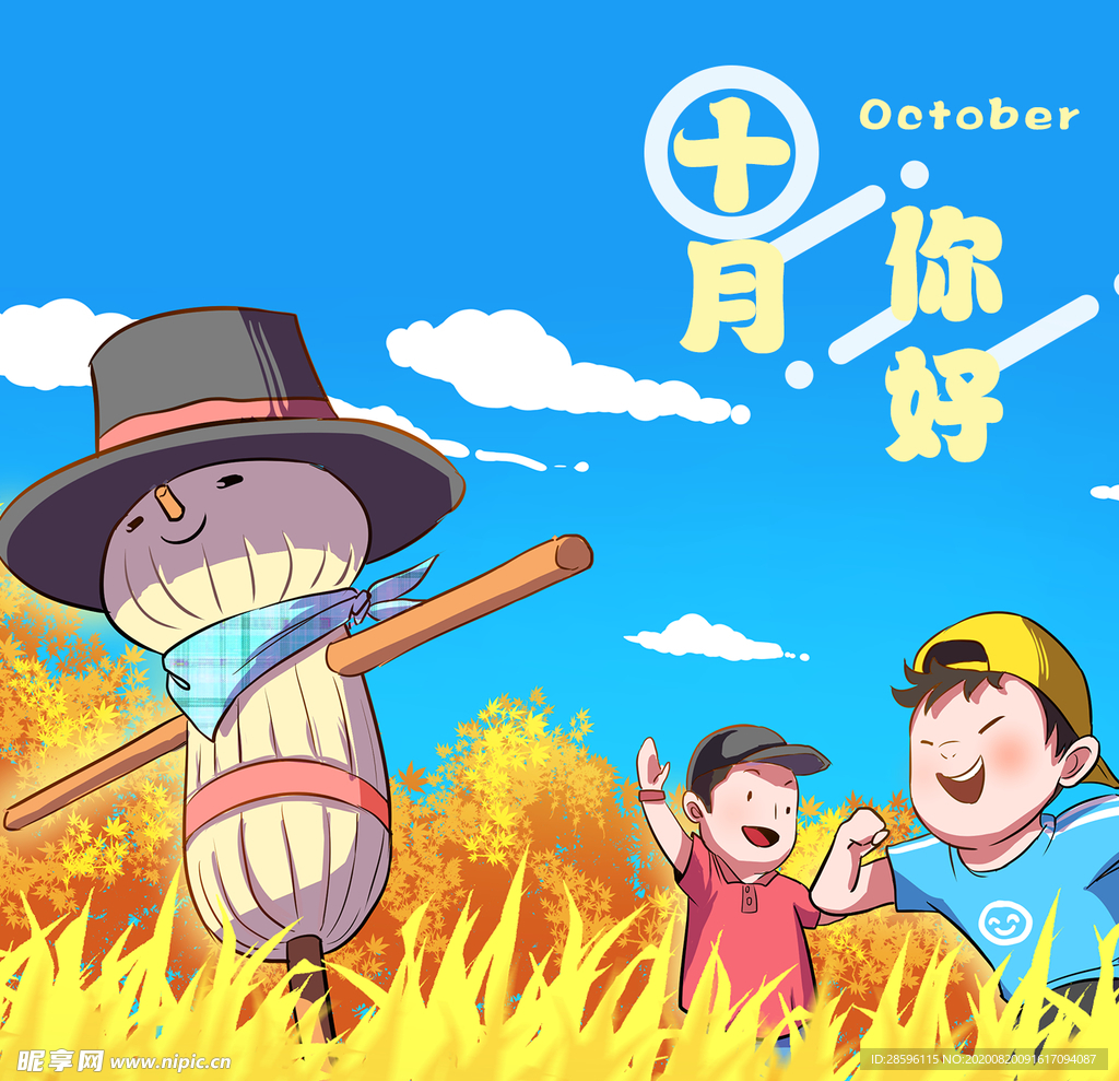十月你好