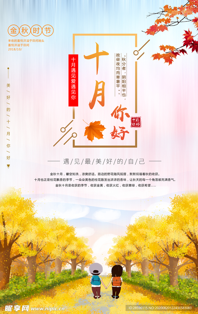 十月你好