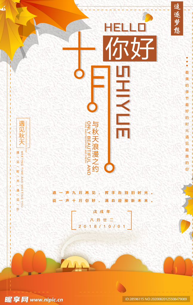 十月你好