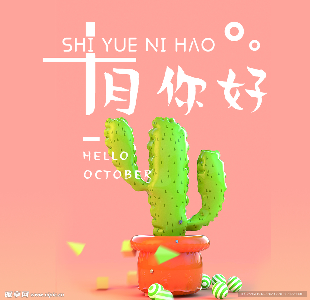 十月你好