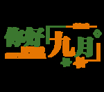 九月你好