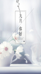 九月你好