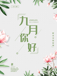 九月你好