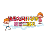 九月你好