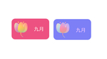 九月你好