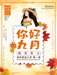 九月你好